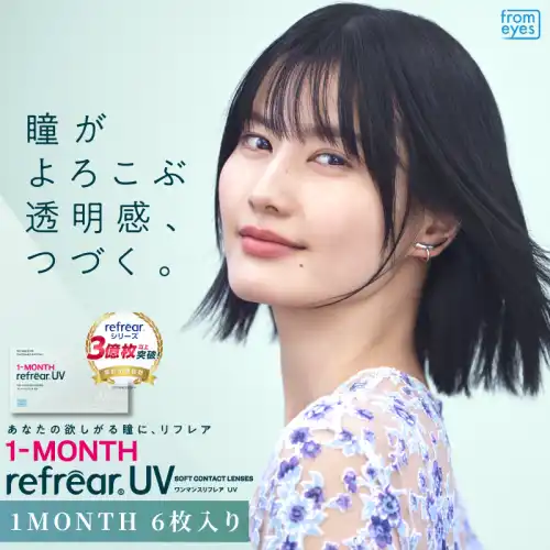 Refrear 1month UV 6枚入